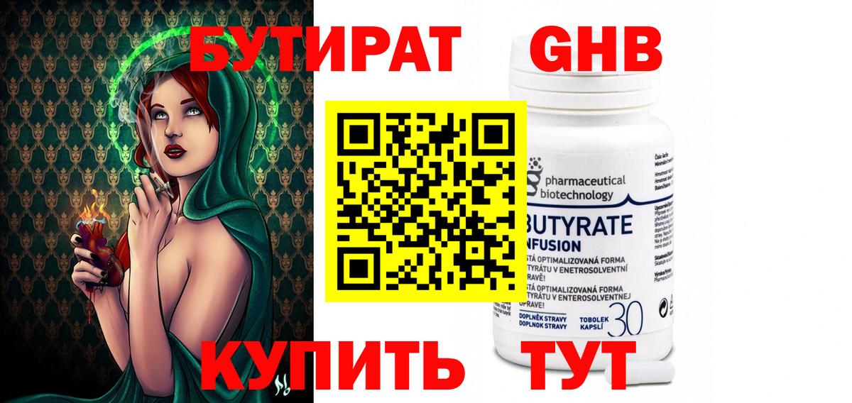 БУТИРАТ  БУТИРАТ бутандиол  Вход с VPN  Углич 