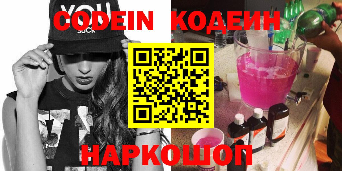 Codein Purple Drank  Кодеиновый сироп Lean Purple Drank  Углич  Вход с VPN 